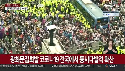 가족이라는 이유로…광화문집회 참가자의 가족감염 잇따라