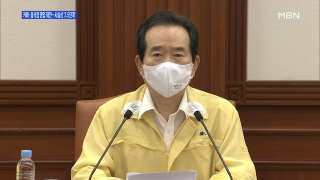 [백운기의 뉴스와이드] 카페·음식점 영업 제한, 사실상 2.5단계…방역 관건은?