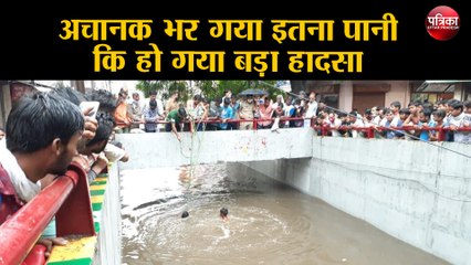 अचानक भर गया इतना पानी कि हो गया बड़ा हादसा