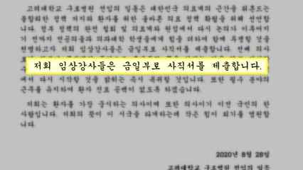 고려대 구로병원 전임의 전원 사직서 제출 / YTN