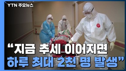 사랑제일교회 978명 등 전방위 확산..."하루 최대 2천 명 발생 경고" / YTN