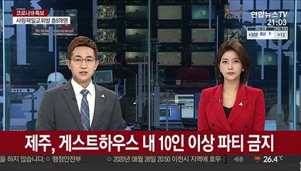 "제주 게스트하우스 10인 이상 파티 금지" 행정명령