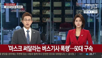 '마스크 써달라는 버스기사 폭행'…50대 구속