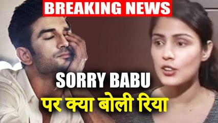 Rhea Chakraborty ने बताया Sushant Singh Rajput को क्‍यों कहा 'SORRY BABU' - जानिए पूरी कहानी