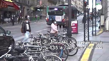 باريس تفرض وضع الكمامات في كل أنحائها
