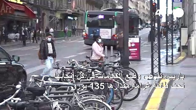باريس تفرض وضع الكمامات في كل أنحائها