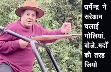 धर्मेन्द्र ने सरेआम चलाई गोलियां, बोले-मर्दों की तरह जियो