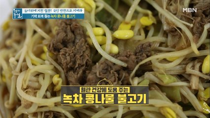 기력 회복 돕는 [녹차 콩나물 불고기]