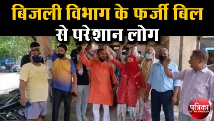 विद्युत विभाग के लगातार मिल रहे गलत बिल से परेशान लोग