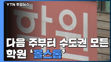 다음 주부터 수도권 모든 학원 '올스톱'..."이해는 하지만 걱정" / YTN