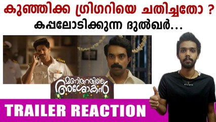 Maniyarayile Ashokan Trailer Reaction | Oneindia Malayalam