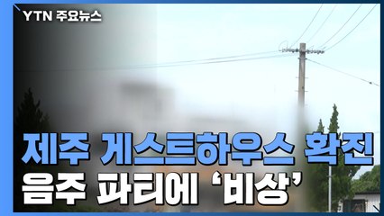 제주 게스트하우스 2명 확진...음주 파티에 비상 / YTN