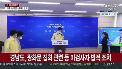 경남도, 사랑제일교회·광화문 집회 관련 미검사자 법적 조치