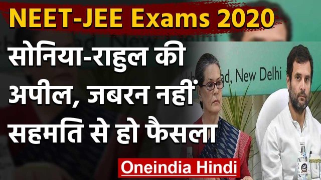 NEET-JEE Exam 2020: Sonia Gandhi और Rahul Gandhi ने वीडियो शेयर कर कही ये बात | वनइंडिया हिंदी