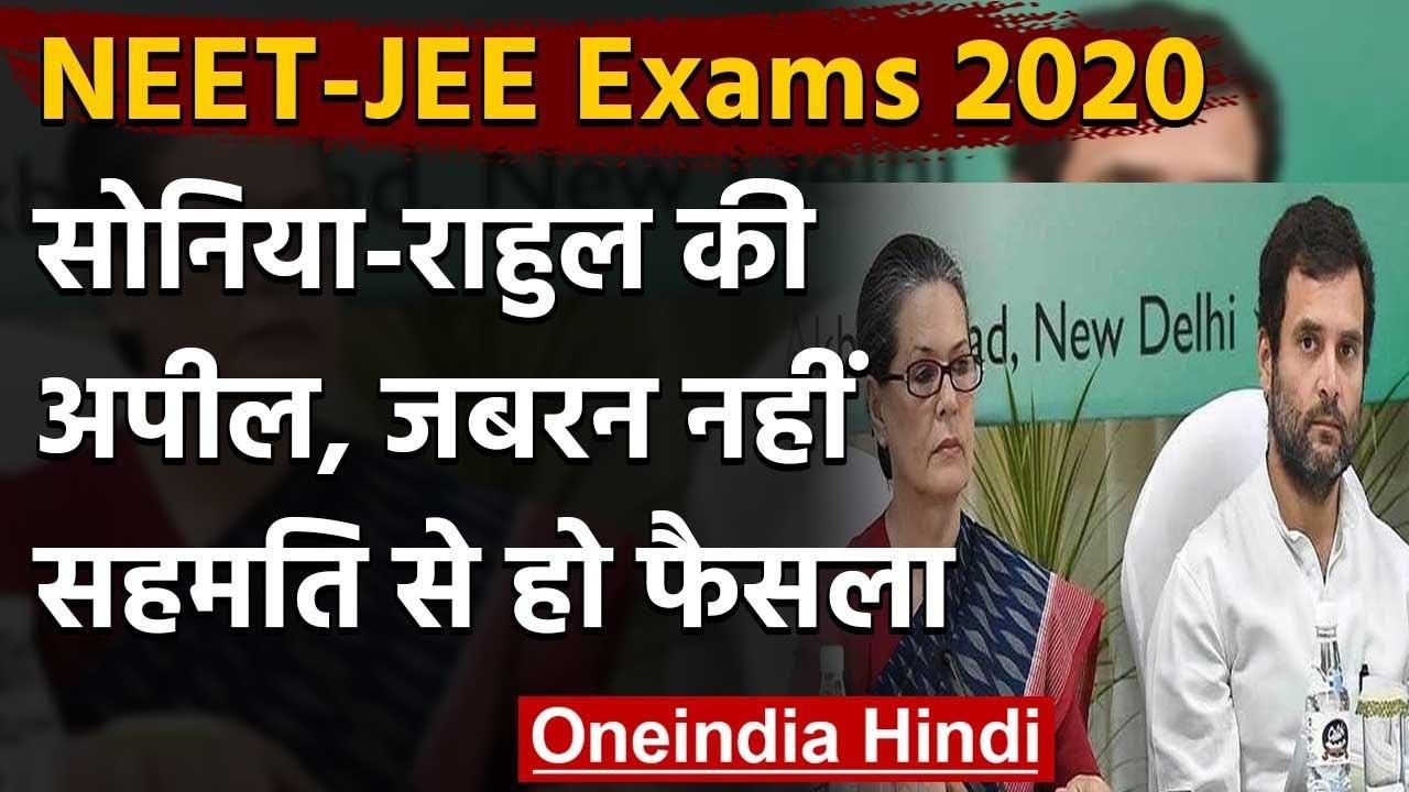 NEET-JEE Exam 2020: Sonia Gandhi और Rahul Gandhi ने वीडियो शेयर कर कही ये बात | वनइंडिया हिंदी