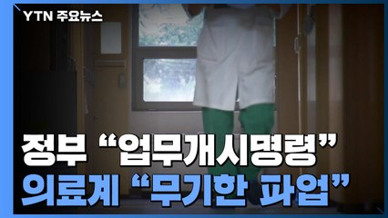 정부 "전국적 업무개시명령" 최후통첩...의료계 "무기한 파업" / YTN