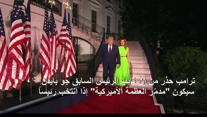 ترامب: بايدن سيكون "مدمّر العظمة الأميركية"