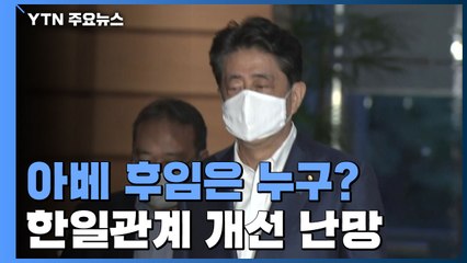 아베 후임은 누구?...한일관계 개선 난망 / YTN