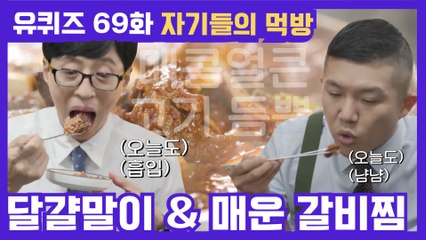 69화 레전드! 보글보글♨ 매콤한 향기~ 매운 갈비찜 & 달걀말이 먹방