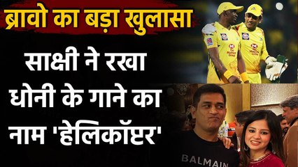 Download Video: Dwayne Bravo reveals Naming the MS Dhoni song Helicopter was Sakshi Dhoni's idea | Oneindia Sports