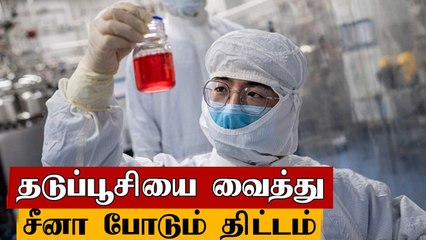 நட்பு நாடுகளுக்கு Free Vaccine.. China -ன் திட்டம் என்ன?
