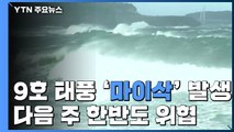 9호 태풍 '마이삭' 발생...다음 주 한반도 위협 / YTN