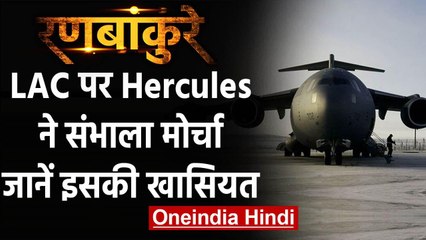 India-China Tension: Hercules विमान का जमकर हो रहा है इस्तेमाल, जानिए इसकी खासियत वनइंडिया हिंदी
