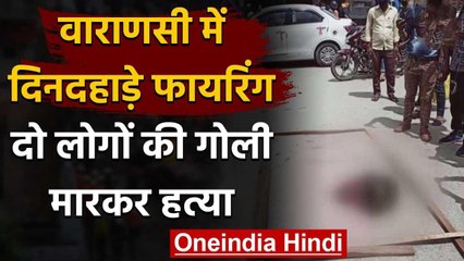 UP में बदमाशों के हौसले बुलंद, दिनदहाड़े बीच सड़क पर दो लोगों की गोली मारकर हत्या | वनइंडिया हिंदी