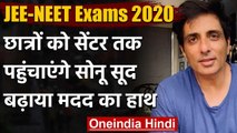 Sonu Sood अब JEE-NEET के छात्रों को परीक्षा केंद्र पहुंचाने में करेंगे मदद | वनइंडिया हिंदी