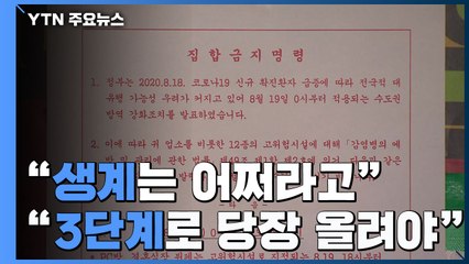 "생계는 어쩌라고" vs "3단계로 당장 올려야"...의견 분분 / YTN
