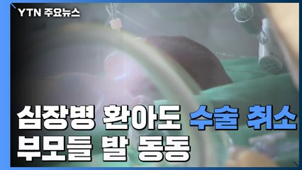 심장병 환아도 '수술 취소' 통보...부모들 '발 동동' / YTN