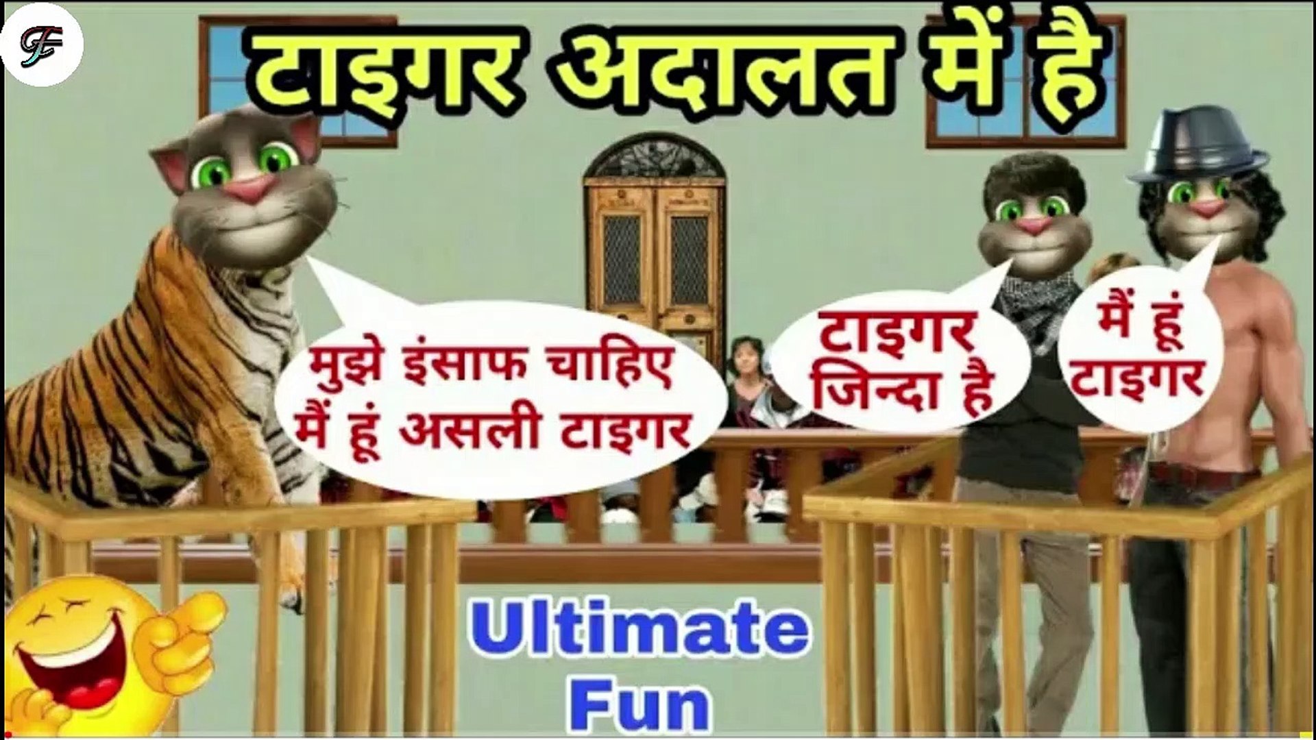 Tiger Zinda Hai ! Make Joke Of - The Courtroom | funny videos | comedy  videos | fok funny video - video Dailymotion