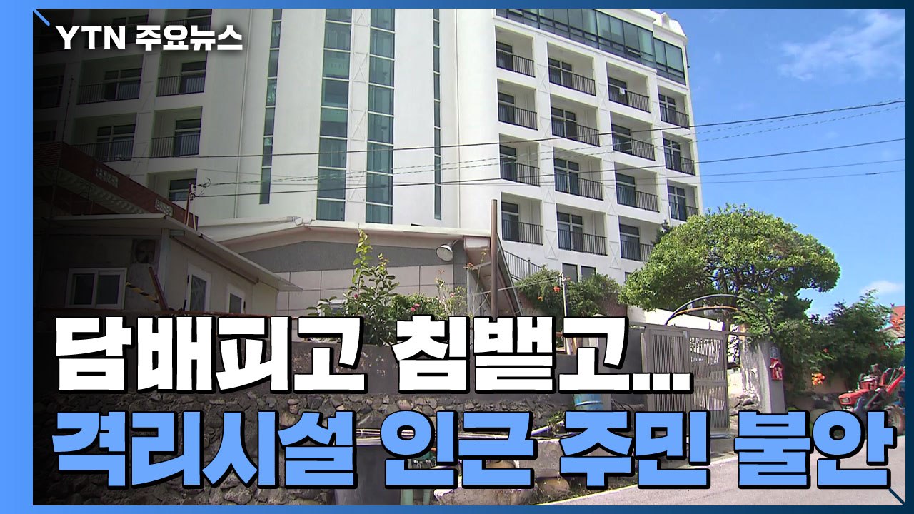 담배피고 침뱉고...격리시설 인근 주민 불안 / YTN