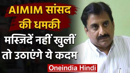 AIMIM सांसद की धमकी- Maharashtra में मस्जिदें नहीं खुलीं तो सड़क पर पढ़ेंगे नमाज | वनइंडिया हिंदी