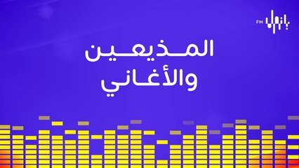 المذيعين حبوا يشاركونا ايش الأغاني الي يحبونها ودايماً يرجعولها و انتو كمان ايش الأغاني اللي تحبونها و دائما ترجعون لها؟#PanoramaFm#خليك_بالجو