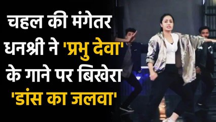 Yuzvendra Chahal's fiancee Dhanashree Verma hilarious Dance on Prabhu Deva's Song | Oneindia sports