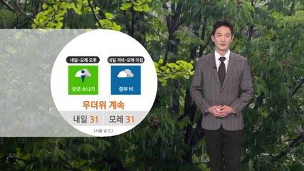 [날씨] 내일 곳곳 소나기...전국에 폭염특보 / YTN