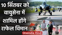 Rajnath Singh 10 सितंबर को Rafale Fighter Jets को Indian Air Force में करेंगे शामिल | वनइंडिया हिंदी