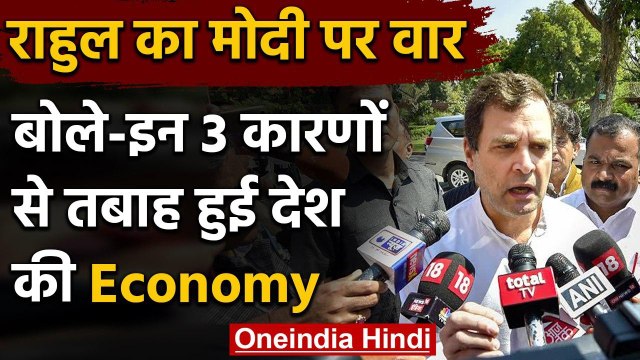 Rahul Gandhi का Modi Government पर फिर हमला, Economy पर Nirmala Sitharaman को घेरा | वनइंडिया हिंदी