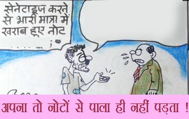 नोट से तो इनका पाला ही नहीं पड़ता.देखिये कार्टूनिस्ट सुधाकर का यह कार्टून