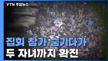 광화문 집회 참가 숨기다 두 자녀까지 확진 / YTN