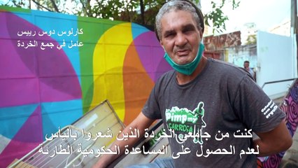 طفرة في حملات التمويل التشاركي في البرازيل خلال جائحة كوفيد-19