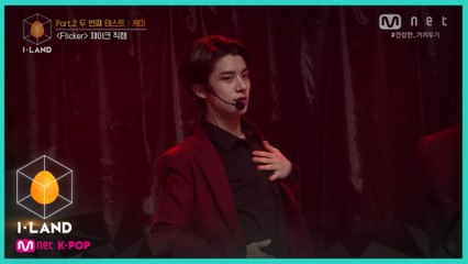 [직캠] 아이컨택 l 제이크 ♬Flicker @Part.2 두 번째 테스트   케미