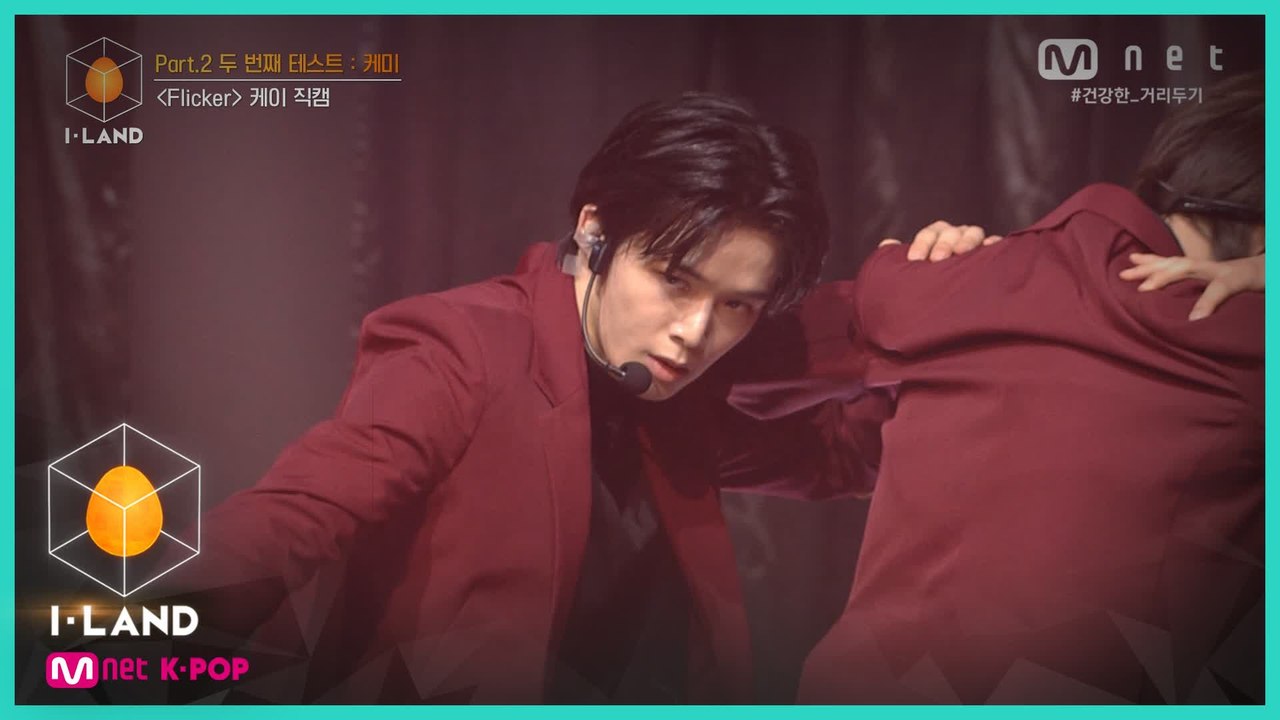 [직캠] 아이컨택 l 케이 ♬Flicker @Part.2 두 번째 테스트   케미