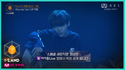 [직캠] 아이컨택 l 니키 ♬Dive into You @Part.2 두 번째 테스트   케미