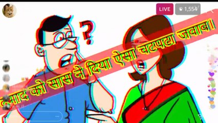 #Funny_ jokes- दमाद को सास ने दिया ऐसा चटपटा जवाब। ? || WhatsApp jokes funny status