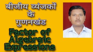 बीजीय व्यंजकों के गुणनखंड | Factor of Algebraic Expressions | Bijiya Viyanjako kai Gudankhand |