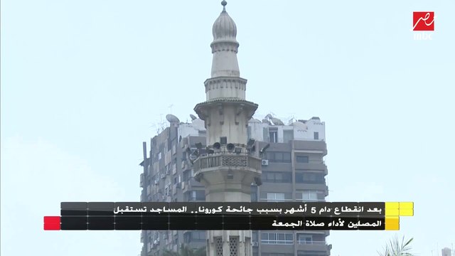 بعد انقطاع دام 5 شهور .. المصلين يؤدون أول صلاة جمعة بعد الكورونا