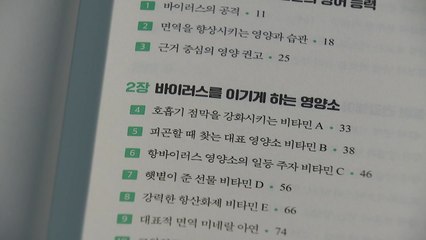 [신간] 바이러스를 만나더라도, 이길 수 있는 방법은? / YTN
