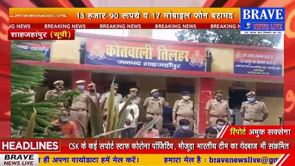 #Tilhar : कोतवाली पुलिस को मिली बड़ी कामयाबी, घर में सट्टे की खाईबाड़ी करते 11 गिरफ्तार, 13090रू. व मोबाइल बरामद | BRAVE NEWS LIVE
